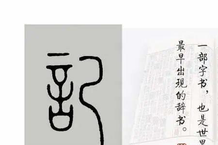 平字的说文解字