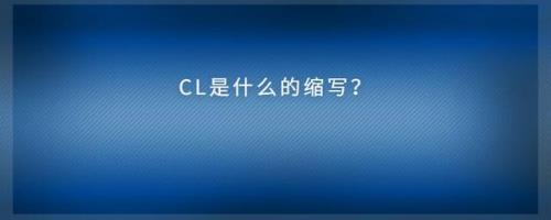 消防cl代表什么意思