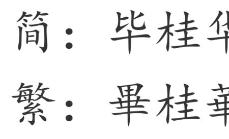 康熙字典里毕多少画