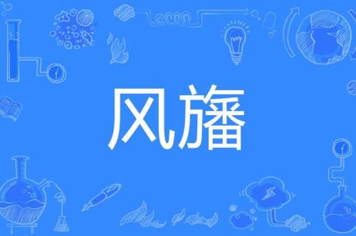 一个风一个具念什么字