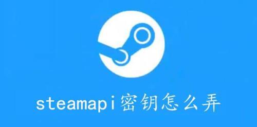 手机上怎样注册steam网页api密钥