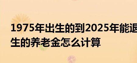 1975出生男哪年退休