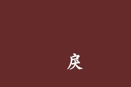 从讥取戾什么意思