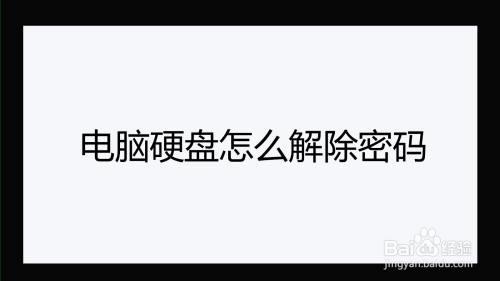 电脑磁盘锁了忘记密码了怎么办