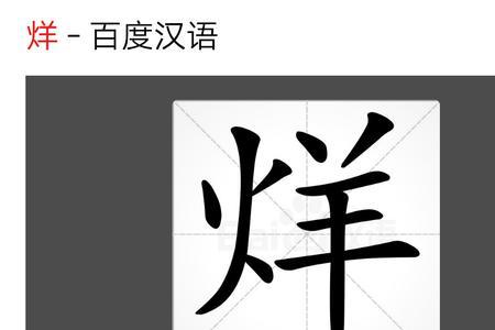 火字旁的字10000个