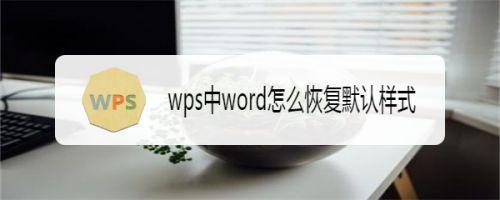 Word怎么恢复默认设置