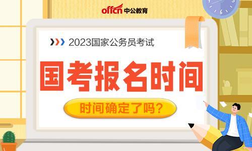 2023国考开考时间