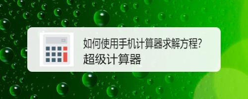 用手机计算器怎样开平方