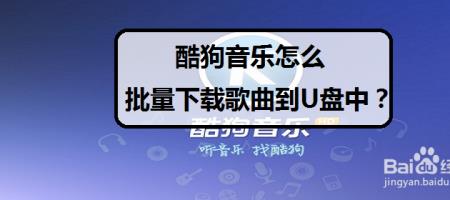 怎么把酷狗歌曲下到otg