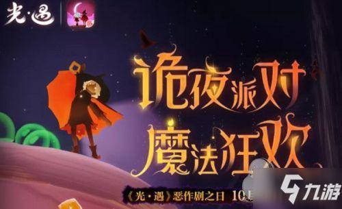 光遇万圣节什么时候上线2022网易