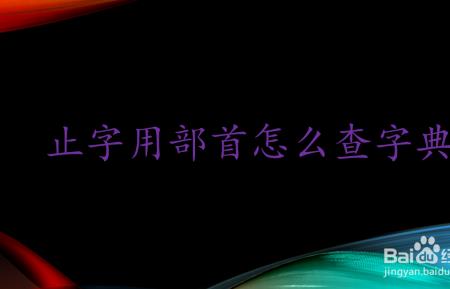 困字怎么查字典