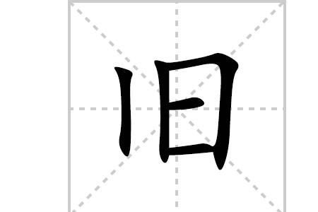 就字是什么偏旁