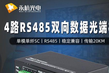 485光纤收发器t和r区别