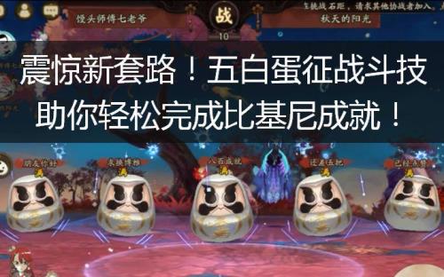 阴阳师白蛋几星吃最好