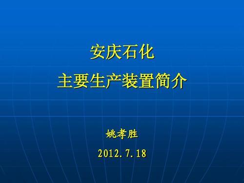 安庆石化属于什么级别的企业