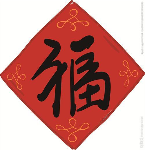 含福字的祝福语