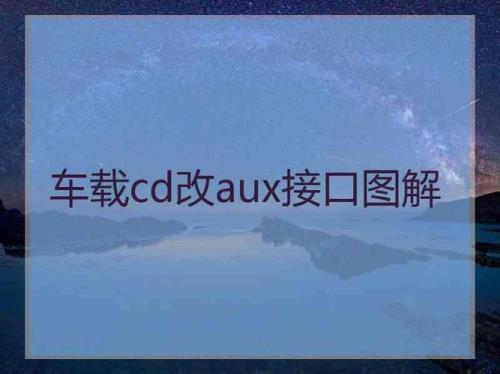 CDAUX是什么意思