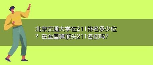 北京交通大学排211多少名