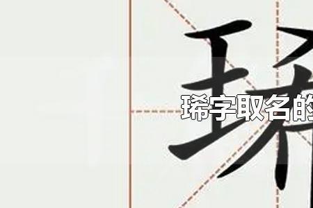 琋字是生僻字吗