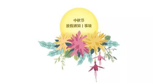 临近中秋节温馨提示