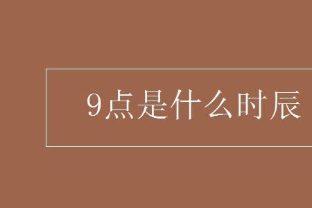 9点11分是什么时辰