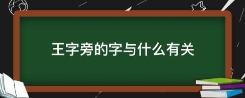 王字旁一个行字怎么念