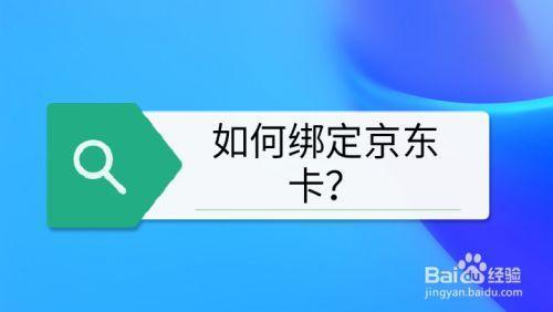 京东怎么绑京东卡