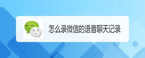 苹果微信语音通话怎么变成电话