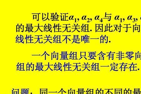 线性代数最大无关组的条件