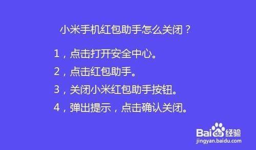 红米手机怎么解除红包助手