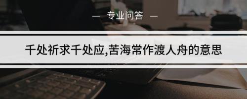 苦海扁舟什么意思