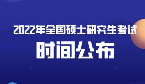 2022年研究生考试时间表