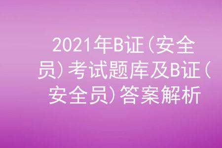 安全b证不注册多长时间注销