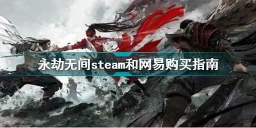 steam上面买的永劫无间怎么在网吧玩