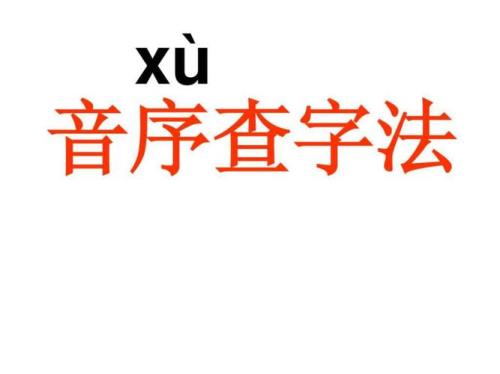 毁用音序查字法先查音序什么