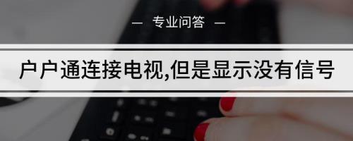 户户通演十分钟就停了怎么回事