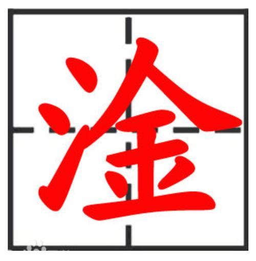 淦可以拆分成什么字