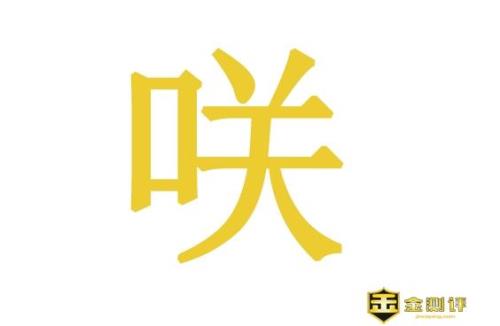 一个口一个关念什么字