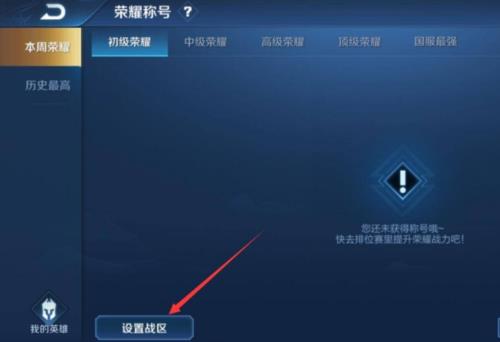 荣耀战区设置不了是怎么回事