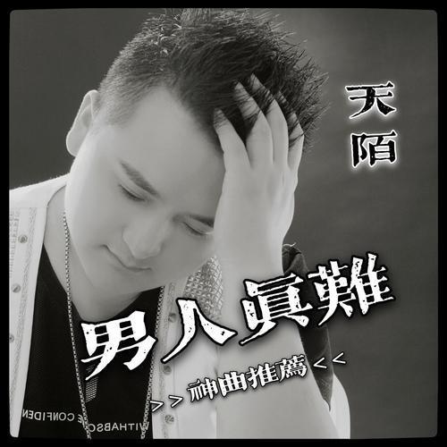 男人累dj歌曲