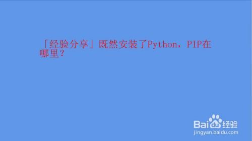 python如何通过pip加库