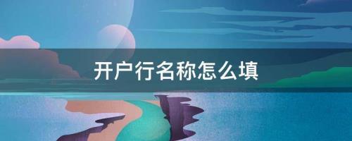 什么是开户行名称