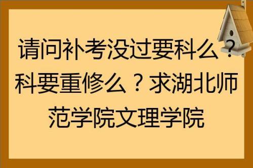 补考没过什么时候重修