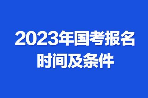 2023年国考考试时间安排