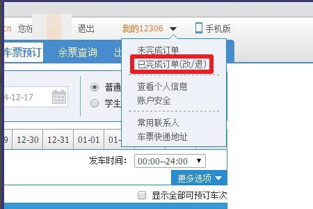 火车票历史订单如何查