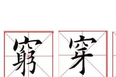 一个宝盖一个怨是什么字