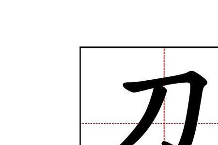 将字田字格写法