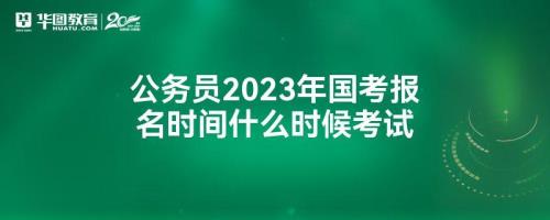 2023年国考时间安排表