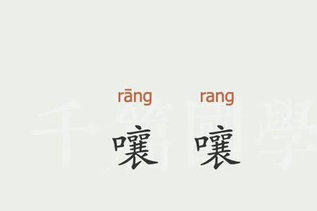 嚷的部首查字法