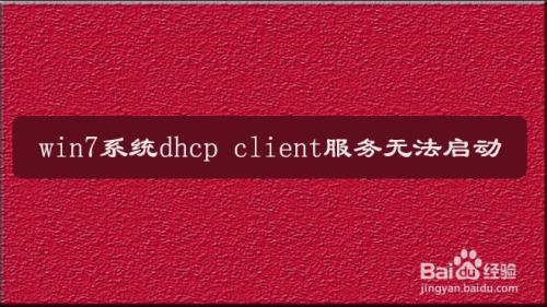 win7dhcp无法开启